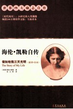 假如给我三天光明 海伦·凯勒自传