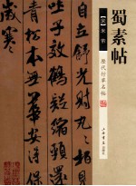 历代行草名帖 蜀素帖