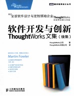 软件开发与创新 ThoughtWorks文集 续集