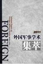 外国军事学术集萃 2011