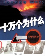 十万个为什么 灾难与防护 第6版