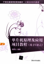 单片机原理及应用项目教程 基于C语言