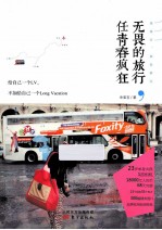 无畏的旅行,任青春疯狂
