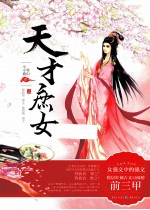 天才庶女 上
