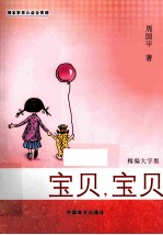 宝贝，宝贝 精编大字版