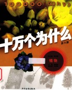 十万个为什么 植物 第6版