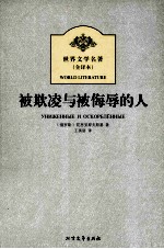 世界文学名著 被欺凌与被侮辱的人 全译本