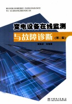 变电设备在线监测与故障诊断 第2版