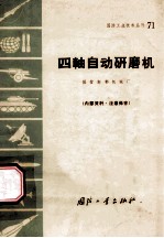 四轴自动研磨机