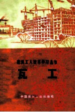 瓦工