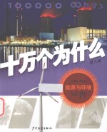 十万个为什么 能源与环境 第6版