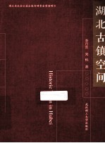 湖北古镇空间