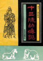 十三陵的传说