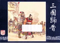 三国归晋 三国演义之六十