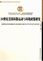 20世纪美国环保运动与环境政策研究