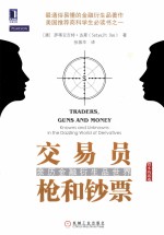 交易员、枪和钞票 亲历金融衍生品世界