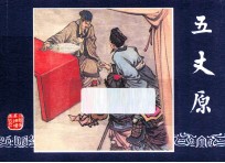 五丈原 三国演义之五十三