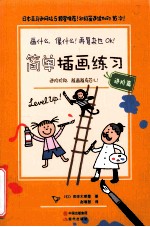 “现代涂鸦”书系 简单插画练习 进阶篇