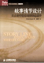 故事情节设计 从生活中提炼创作的金点子