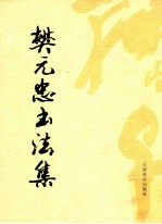樊元忠书法集