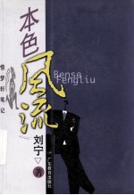 本色风流 惜梦轩笔记