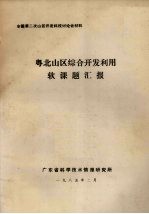 全国第二次山区开发科技讨论会材料 粤北山区综合开发利用软课题汇报