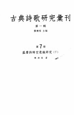 古典诗歌研究汇刊 第1辑 第7册 盛唐诗时空意识研究 下