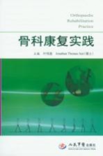 骨科康复实践