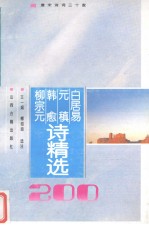 白居易元稹韩愈柳宗元诗精选200首
