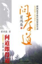 问孝道 翟鸿燊孝道应用智慧实录