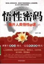 悟性密码 揭开人类悟性之谜