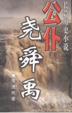 公仆尧舜禹 长篇历史小说