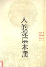 人的深层本质