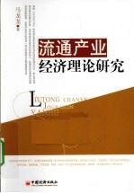 流通产业经济理论研究