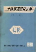 土地资源研究文集 第1集