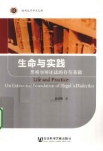 生命与实践 黑格尔辩证法的存在基础