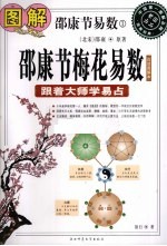 图解邵康节易数 1 召康节梅花易数 跟着大师学易占 白话图解本