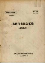 动物检疫参考资料 1985年 第6期 出国考察报告汇编 动物检疫