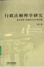 行政法解释学研究 基本原理、实践技术与中国问题