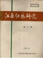 江西红壤研究 第6集