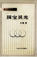 国宝灵光 散文精品集