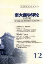南大商学评论 12 经济学版