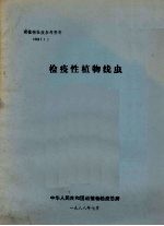 动植物检疫参考资料 1988 1 检疫性植物线虫
