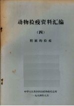 动物检疫资料汇编 4 精液的检疫
