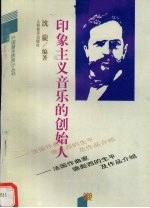 印象主义音乐的创始人 法国作曲家德彪西的生平及作品介绍
