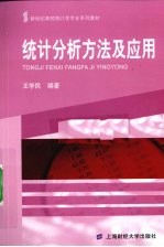 统计分析方法及应用
