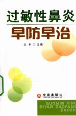 过敏性鼻炎早防早治