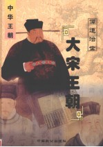 中华王朝 第9册 大宋王朝