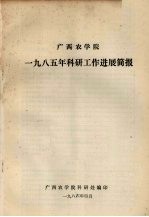 广西农学院1985年科研工作进展简报