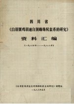 四川省《白羽蛋鸡羽速自别雌雄配套系的研究》资料汇编  1984-1988年